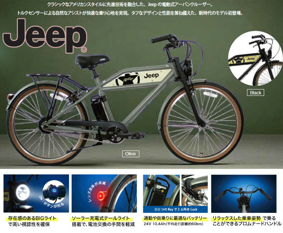 電動アシスト自転車 JEEP ジープ 26インチ自転車 バッテリー補助で坂道や発進時も楽々 リアキャリア搭載 シティクルーザーバイク LED強照カンデラライト ブラック オリーブグリーン 後輪リング錠 ソーラーテールライト アーバンクルーザー CRUISER BIKE