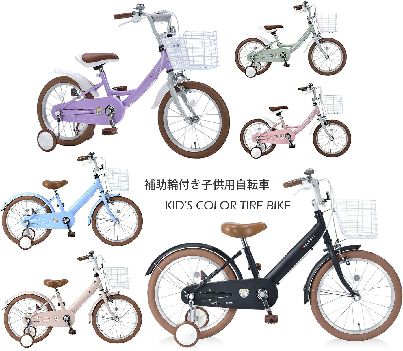 かわいいカラータイヤ仕様 16インチ補助輪付き子供用自転車 18インチキッズバイク 幼児車 前カゴ＆カラーベル＆泥除け ブラック ピンク ライトブルー ミントグリーン ラベンダー 安心フルチェーンカバー ジュニアサイクル