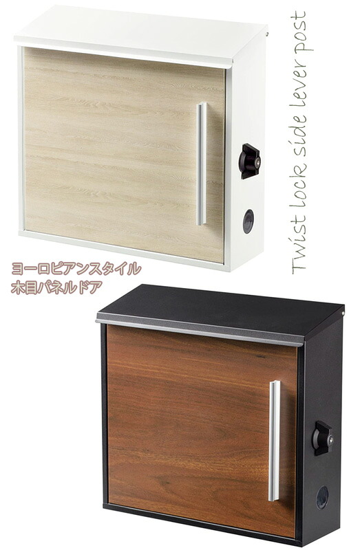 ツイストロック付き郵便ポスト ホワイト×ベージュ木目 ブラック×ブラウン木目 メールボックス シンプルスタイル ハンドル付き木目ドアパネル 鍵付き郵便受け 壁掛け縦型鍵付き WALL MAIL BOX 壁付け 郵便受け 新聞受けデザインポストボックス