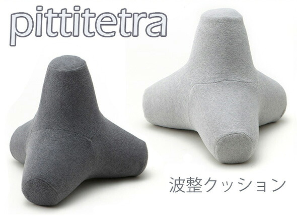 北欧スタイルテトラブロッククッション ウレタンビーズクッション グレー ダークグレー 海岸でよく見る波打ち消しに使われるテトラポット型 背もたれや足置き、抱えてゲームをするのに便利 汚れても安心洗濯できるフリースカバー付き
