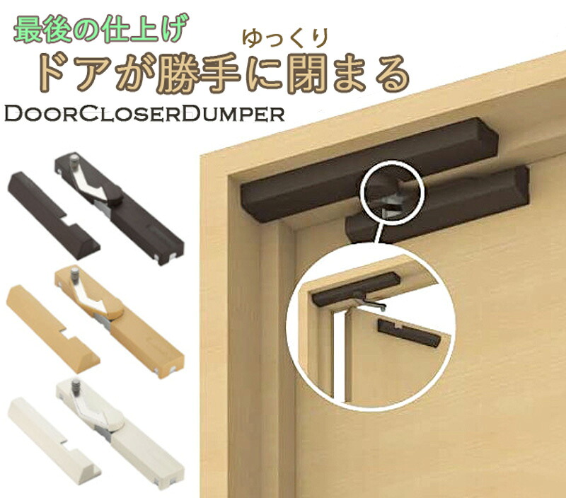 簡単取り付け 今あるドアに設置けるだけで勝手にドア閉まってくれる 半自動ドア 自動閉扉ダンパー ドアダンパー 後付けドアクローザー ゆっくり引き込んで閉めてくれる ダンパークローザー ドア 扉 交換 取り替え＆DIY取付け ダークブラウン グレー ホワイト
