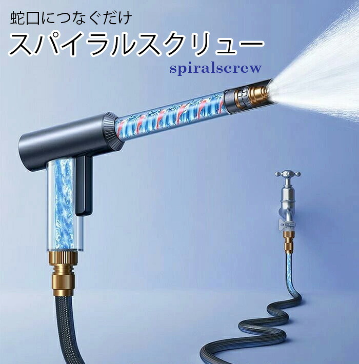 蛇口に繋ぐだけ 洗剤で泡で洗車も可能 散水スパイラルノズル 芝生散水 ペット洗剤洗浄 ガーデン液体肥料散布 ホースノズル キャンプ用具洗浄 電源不要コンパクト高圧洗浄機 園芸施肥スプレイヤー 水道水栓で玄関床, 塀の黒ずみ, 網戸, 自転車洗車, 花の水やりに