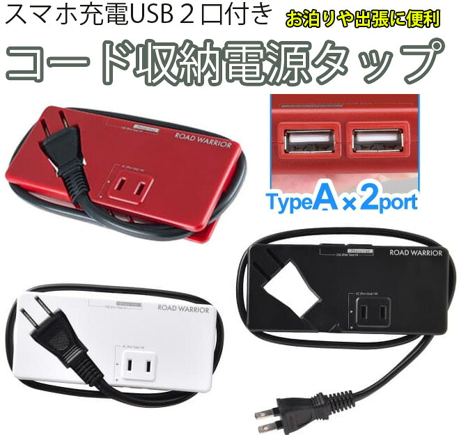 スリムデザインAC電源タップ スマホ急速充電器 夜行バスやビジネスホテルの出張やお泊りで便利 プラグ収納モバイル電源延長コード USB2口+AC2口 合計4口分岐 コンセントプラグタップ 46cmコード収納 5V 2A スマートフォン充電器 レッド ホワイト ブラック