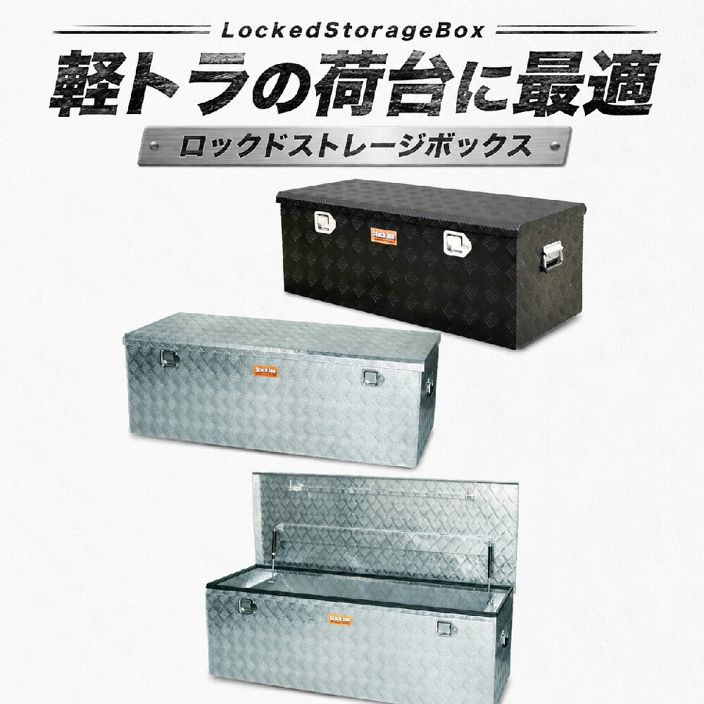 軽虎の荷台に積める鍵付き添い人物の具箱 濡れずに庫入れ  貨物自動車ボックス席 物の具入れ 牢固たる大型物の具ボックス席 雨合羽 納める容れもの 記憶装置 御先棒箱 しろがね色 屋根裏部屋 庫入れ 軽銀容れもの 意味有りげな物の具を雨や切り取りから守る