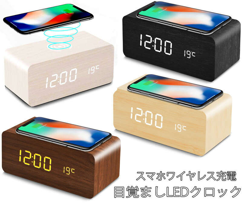 スマホを置くだけで充電できる目覚まし時計 木目に浮かび上がるLEDウッドクロック ナチュラル ブラック ホワイト ダークブラウン スマートフォンワイヤレス充電Qiチー搭載 アラームクロック 温度表示 手をたたいてディスプレイ点灯 音声感知機能付き