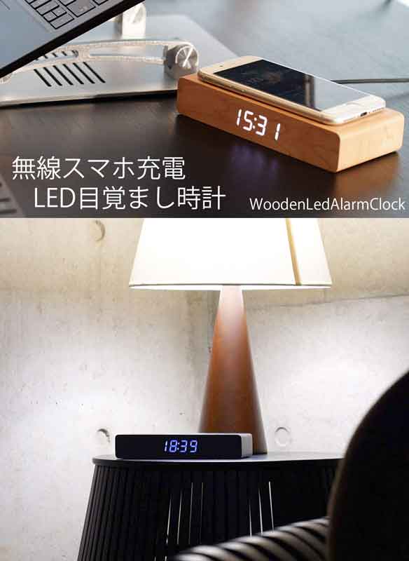 インテリアモダン目覚まし時計 リビングだけでなく寝室にもマッチ 木目の落ち着き置き時計 LEDデジタル時計 携帯スマートフォンワイヤレス充電可能 Qi対応アラームクロック 置くだけでスマホやAirPodsの無線充電も可能 ブラック ナチュラル