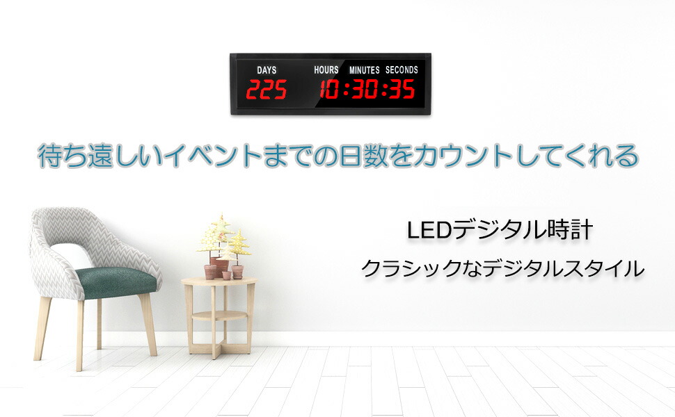 カウントダウンLEDクロック待ち遠しい記念日までの日数をカウント時&分&秒 時刻表示 壁掛け時計記念日&誕生日、旅行や彼氏彼女とのデートなどの待ち遠しい日までをカウントダウン表示自動調光ブラックケース リモコン付きレッドLEDクロック|kaminorth
