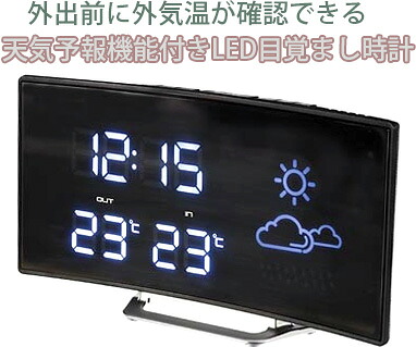 天気予報機能付き目覚まし時計 LEDウェザーステーション カーブ 暗闇でも時間を確認できる 時間と温度（室内＆外気温）と天気予報を表示 ブラック×ホワイトLED スヌーズ機能付きアラームクロック 置き時計 24,585円
