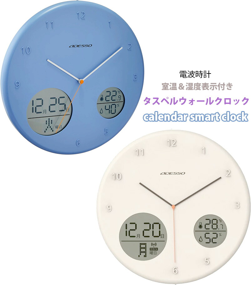 電波時計 時間のズレを自動で補正 カレンダーディスクウォールクロック 湿度＆室温＆月＆日＆曜日表示付き 掛け時計 ブルー ホワイト エメラルド ミッドセンチュリーモダンな色使い インテリアを引き立てるデザイン 湿度計 温度計 デジアナコラボ WALL CLOCK