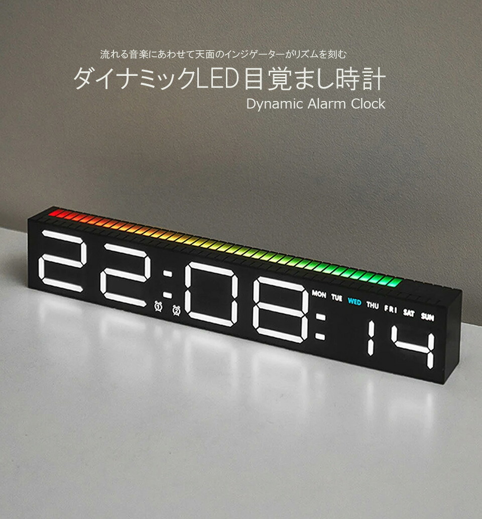 お部屋に流れるミュージックに合わせて天面のLEDインジゲーターが跳ねるデジタルサウンドセンサー搭載LEDアラームクロックダイナミックバー目覚まし時計 時刻＆曜日表示 日付け表示ブラック カラフルグラデーション 置き時計｜kaminorth