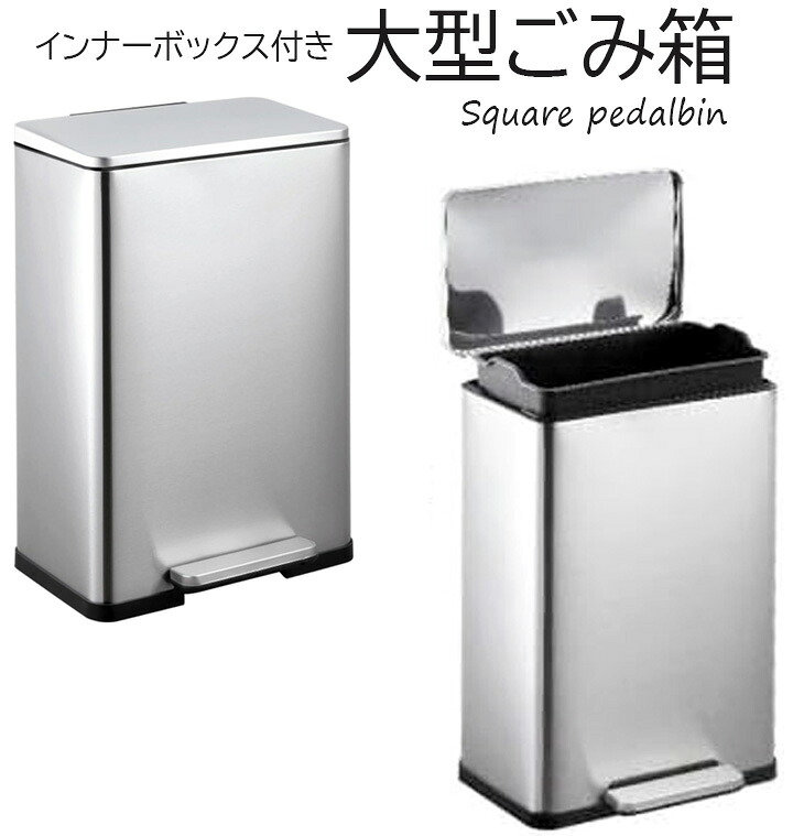 スクエア ステンレスシルバーごみ箱 インターボックス付きゴミ箱 足元のペダルを軽く踏むと開き 放すとゆっくり開くダンパー搭載 両手が塞がっていてもごみ捨ても簡単 ステンレス製ダストボックス四角 シルバー45L 落ち着きのある四角型フォルム