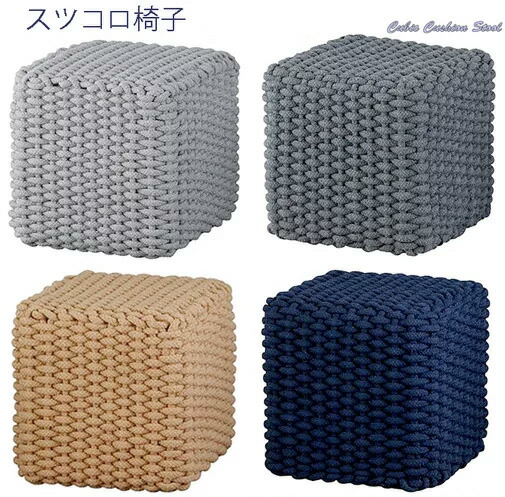 コットンロープサイコロクッションスツールインテリアキューブクッショングレー ベージュイエロー ネイビー チャコールグレートレーを置いてサイドテーブル代わりにスペースを取らないサイズ玄関などの腰掛けにキューブブロック正六面体椅子|kaminorth