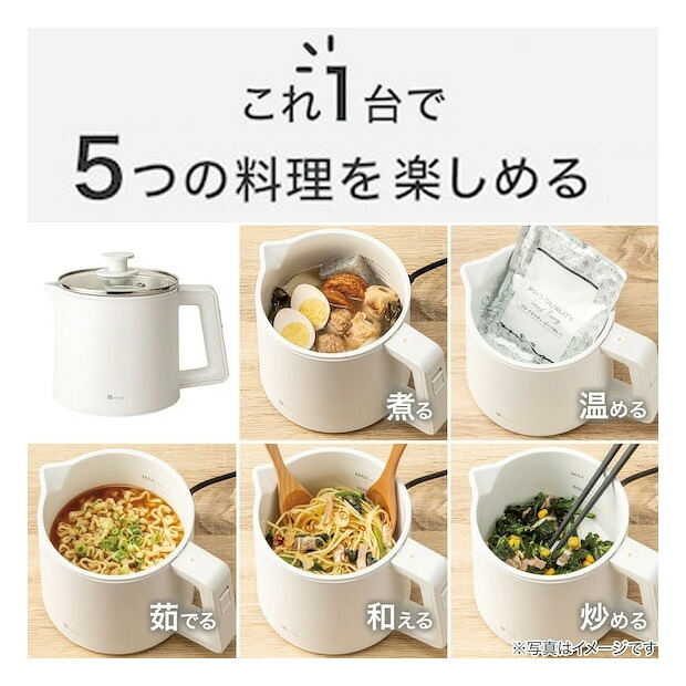 一人暮らしに超便利家電料理アイテム 5WAY おしゃれキッチン電気ポット 煮る 温める 茹でる 和える 炒める 電気ケトル 丁度いいサイズ ハンドル付き電気鍋ポット これ１台で何とかなる デザイン家電 ホワイト 13,121円