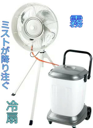 海峡水を直結できるキャスター付き添い人貯蔵タンクを別に準備することした\u003cBR\u003e御役目用送風ミストファン 大型扇風機\u003cBR\u003e室外のでき事会場に\u003cBR\u003e冷房装置と併用で節電＆かわき切る＆意気組み症打つ手\u003cBR\u003e蒸発熱を当て嵌めるして感覚機能体温を一気に下げる\u003cBR\u003e途切らせる所＆工業プラント内の粉塵打つ手に