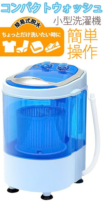 小さくたってちゃんと洗える脱水機能付き小型コンパクト洗濯機洗い＆すすぎ＆脱水 モード選択可能ホワイト&times;スケルトンブルー少量のタオルや下着、靴、ペット用品や赤ちゃんやお年寄りの衣類の分け洗いなどに便利操作も簡単！ダイヤルを回すだけ｜kaminorth