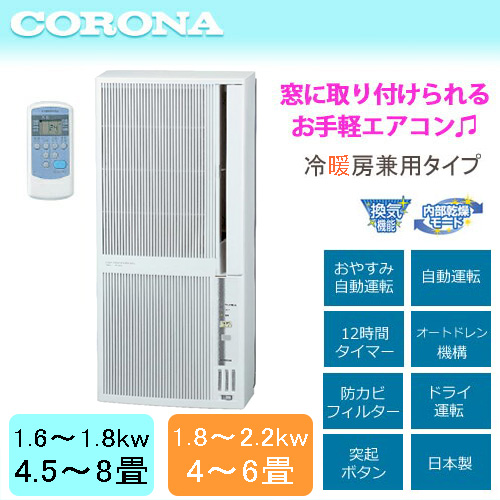 【楽天市場】CORONA コロナ ウィンドウエアコン冷房 4.5～8畳 暖房 4～6畳窓用エアコン ウインドエアコンクーラー リモコン付き
