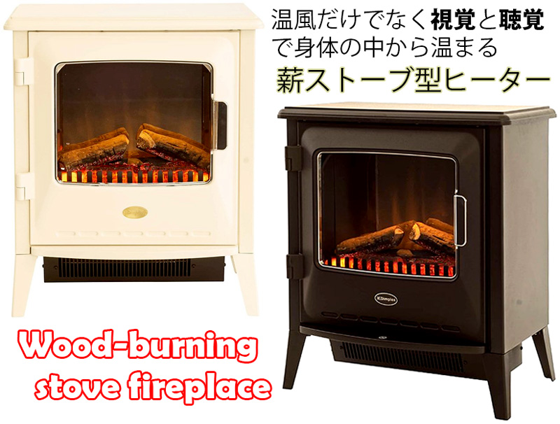 薪が燃えているような臨場感が味わえる見ているだけで安らぐ温度設定 