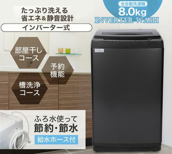 楽天市場】スタイリッシュガラストップ8.0kg全自動洗濯機お部屋