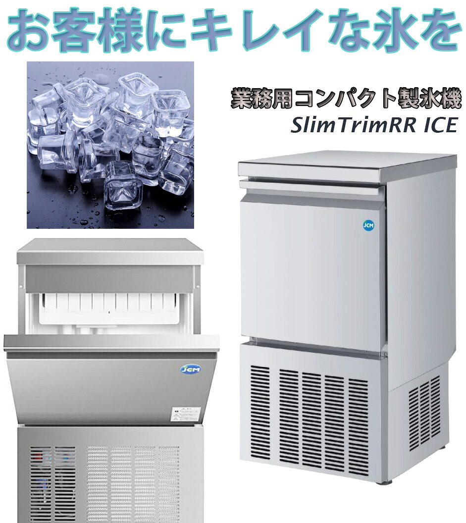 ハイパワーでもコンパクト業務用全自動製氷機水を入れるだけの簡単操作綺麗な氷をお客様に1日で約25kgの大容量の氷を作れるピュアクリアアイスアイスメーカー設置場所に困らないスリム設計透明度の高いキューブアイス|kaminorth