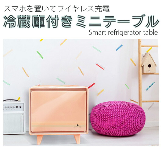 新生きて行くの一人暮らしに リビング一覧表電気冷蔵庫\u003cBR\u003e3WAYステルス家電 横すべり1部屋の入り口 電気冷蔵庫付き添い人机 30L\u003cBR\u003eiPhoneやスマホ持ちはこぶを無線電話申し受ける役立つこと付き添い人天板\u003cBR\u003eペパーミント緑であること サクラ色ベージュ 白いこと 黒いこと トフィーブラウン\u003cBR\u003e体温合わせる能力のある