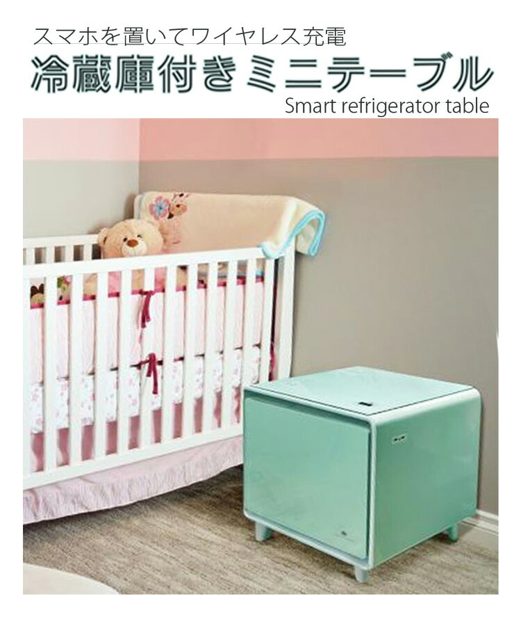 新生活の一人暮らしに リビングテーブル冷蔵庫 3WAYステルス家電 スライド1ドア 冷蔵庫付き机 30L iPhoneやスマホ携帯をワイヤレス充電機能付き天板 ミントグリーン ピンクベージュ ホワイト ブラック トフィーブラウン 温度調整可能 おしゃれに冷やす