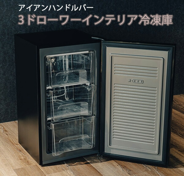 インテリア性に優れたアイロンバーハンドル テレワークで在宅勤務向け 冷凍食品の保管に ミニサブ冷凍庫 家庭用右開き1ドア小型 冷蔵庫の横に60L前開きコンパクトフリーザーストッカー ストーングレー ウッドブラウン 3ボックス引き出し式 食材＆氷の作り置き