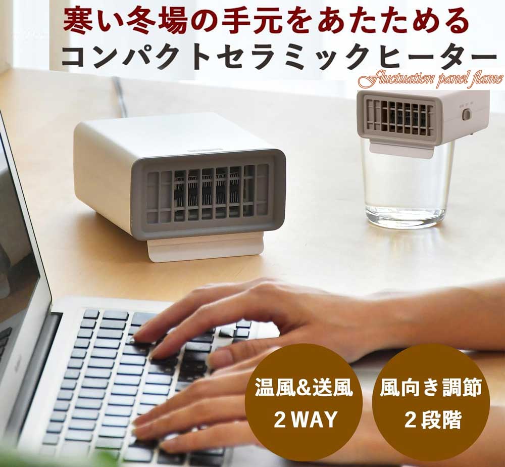 デスクワークや勉強時の指先の冷え対策手を温めるデスクミニファンヒーター冷え性の方に コンパクトサイズ電気ストーブ小さくどこでも使える暖房器具スタンド付きで風向き調整可能転倒時自動停止機能付きで安心暖房機 夏場にも使える総風雨機能付き｜kaminorth