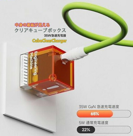 おしゃれスマホ充電器 QC3クリアキューブチャージャー GaNPD3オシャレ高速充電器 半透明で基盤の配色が超かっこいい スマートフォンケース急速充電 iPhone Galaxy iPad Android 35Wハイパワー小型スマートチャージャー オレンジ グリーン ピンク