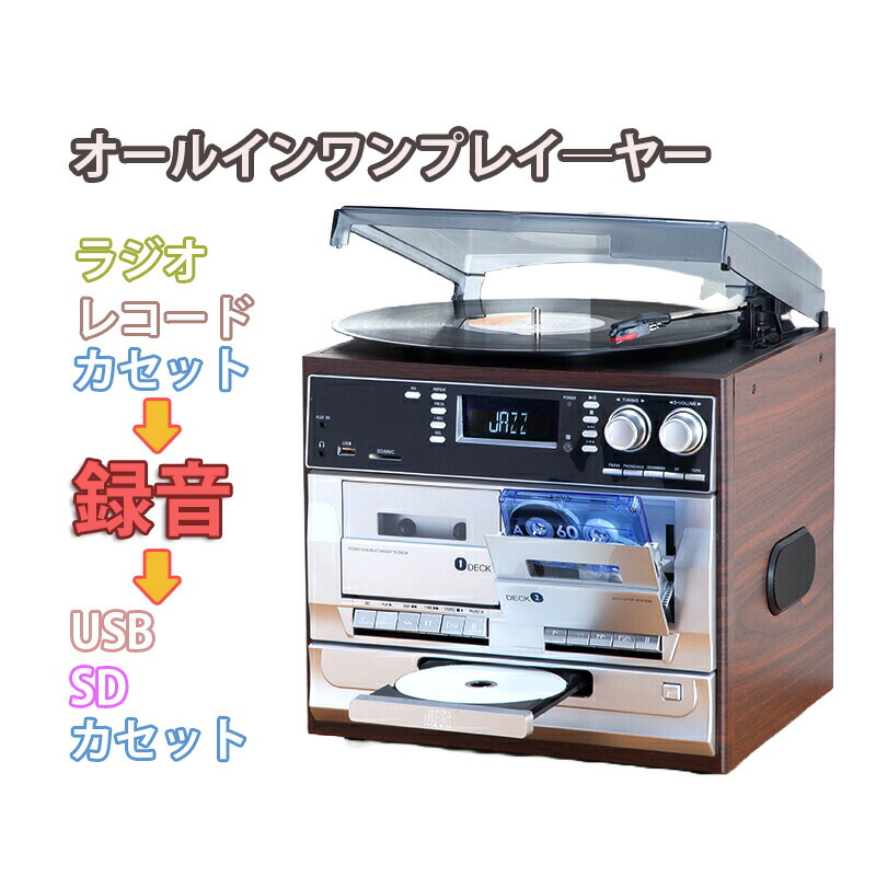 レコード盤電気蓄音機積み上げるCD電気蓄音機\u003cBR\u003eスマホの快い音資料を生まれ変わり能力のあるBluetooth積み上げるクラシックオーディオプレイヤー\u003cBR\u003eカセットテープ生まれ変わり、AMラジオ受信機 FMラジオ受信機\u003cBR\u003eドーナツ盤アナログ音も再び楽しみたい方にオススメです\u003cBR\u003e目ざまし時計時辰儀としても使えるオーディオコンポ