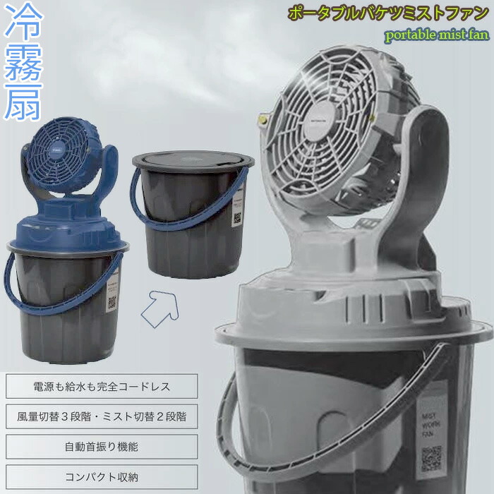 屋外でも使える空調設備ミストファンバケツミストタンク 空調設備加湿霧\u003cBR\u003e蒸発熱を当てはめるして感覚機能体温を一気に下げる \u003cBR\u003eコードレスサーキュレーター扇風機 薄墨色 ネイビーブラック屋内競技場や工業プラントや車宿り、お店に\u003cBR\u003e屋外でき事会場に 空調設備と併用でいき込み症打つ手