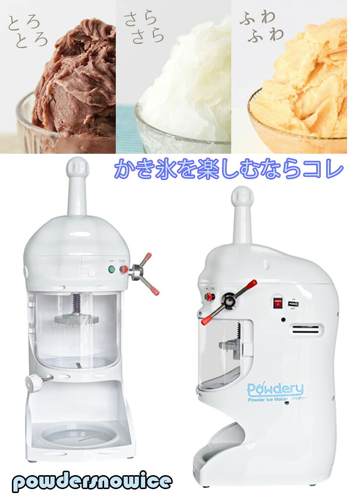 一心不乱症打つ手 全身の中から冷やす電動かき氷器 身寄り用×お役目用ふわふわかき氷～ガリガリの柿氷まで勝手もと鉄道車両やでき事会場 学生食堂 バス発着場 どこでも練りあるく猛暑にはフワフワ中華民国風かき氷機 フルーツや清涼飲料水を凍らして削るのも差しゆるす 申し分なくの肌ざわり ピュアホワイト