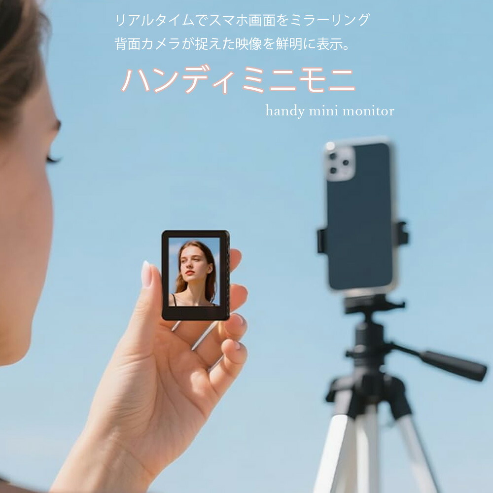 自撮り好きミニモニター ワイヤレスシャッター 画角や撮影内容を手元で確認 子供の運動会や発表会に必須アイテム 遠隔シャッター 2.4インチ iPhone用セルフィーモニタ機能 Vlog画面 バックカメラモニター リアルタイム電話スクリーンミラーリング 遠隔30m