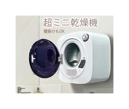 超ミニミニ乾燥機 壁掛けも可能 小さくたって驚く乾燥能力を持つ 小スペース超小型コンパクト乾燥機 タオルや下着、ペット用品や赤ちゃんやお年寄りの衣類などに便利 操作も簡単 タイマーダイヤルを回すだけ 一人暮らしに大活躍 ホワイト