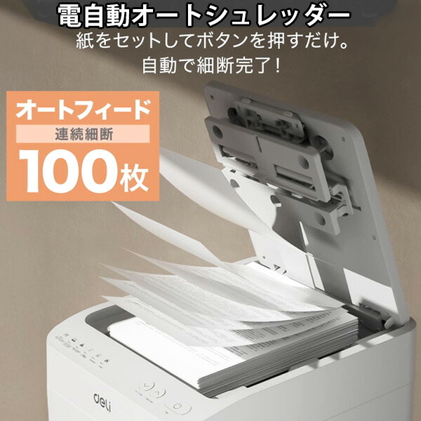 まとめて置くだけ 便利なオートシュレッダーA4用紙100枚を一括自動細断オフィス&個人宅に1台静音&コンパクト&デザイン大切な個人情報&書類からの情報漏洩をガード処分したい書類をセットするだけ超大量細断+自動化 26Lオートフィード|kaminorth