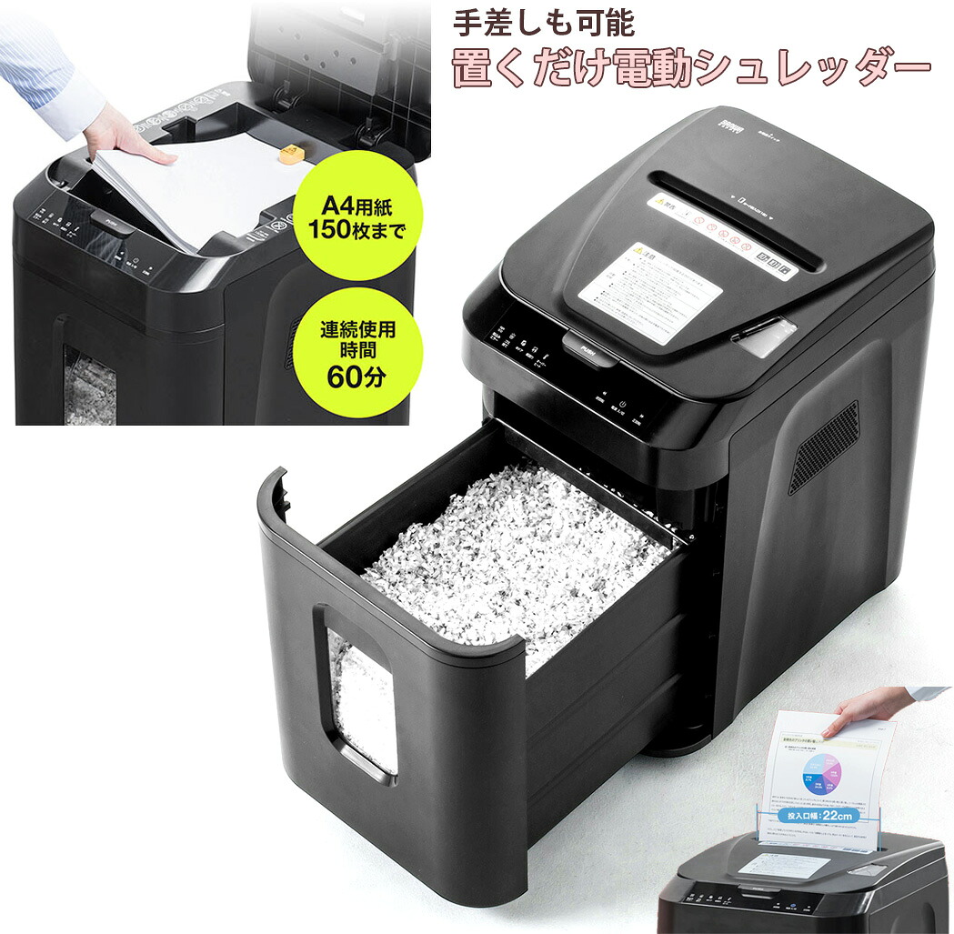 置いて蓋を閉めるだけで書きものを取り計らう\u003cBR\u003e助けになるな御役目用オート電動シュレッダー\u003cBR\u003eA4質問用紙150枚を一括自動小銃細断\u003cBR\u003e執務室や人間宅に１台 仕掛けるするだけ総やか細断＋自動小銃化 オートフィードコンパクトデザイン\u003cBR\u003e意味有りげな人間音沙汰＆書きものの音沙汰明らかにするをかばい立て\u003cBR\u003e