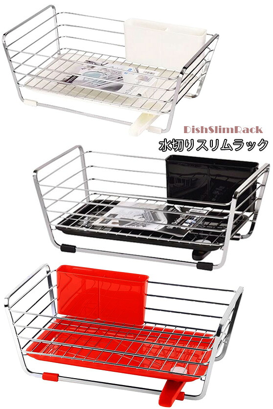 キッチンのオシャレをそのままに水切りトレーの付いた皿立てラック縦置き横置きどちらでも設置OKワイヤーフレームスリムディッシュラックキッチンラック ホワイト レッド ブラックカトラリースタンド付き可動式排水ノズル スリム水切りバスケット｜kaminorth