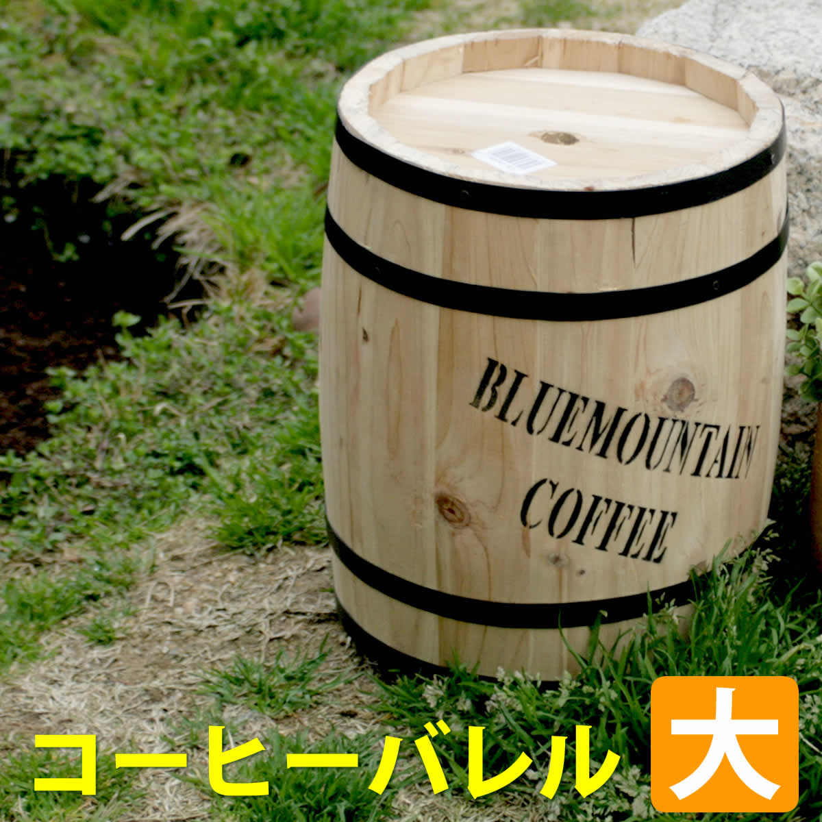 コーヒーバレル大【天然木 木製 収納 コーヒー樽 コーヒーバレル プランター カバー ガーデニング 水抜き穴 ごみ箱 傘立て おしゃれ 北欧 ナチュラル アメリカン 庭 ベランダ 屋外 ブルーマウンテン ウッドプランター】