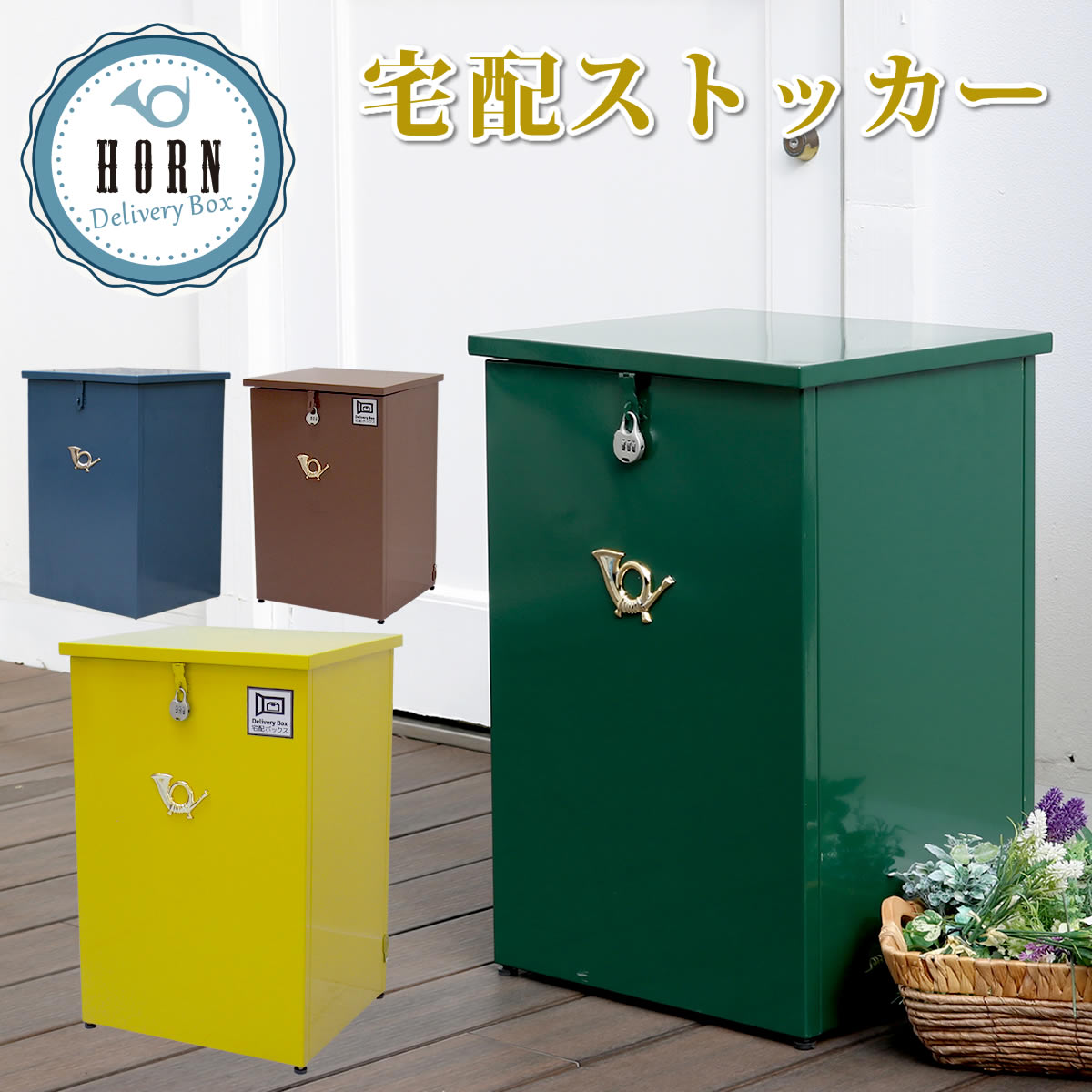 「horn」シリーズ 宅配ストッカー【送料無料 一戸建て用 鍵付き スチール 宅配BOX 宅配ポスト 玄関エクステリア 宅配ボックス グレイッシュブルー ホワイト ブラウン 完成形】 23,196円