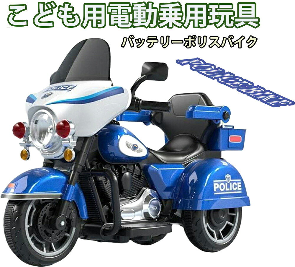 こども用乾電池自動二輪車 ちびっ子用電動乗用自動二輪車\u003cBR\u003e白バイ 警察当局自動二輪車 アメリカン自動二輪車\u003cBR\u003e前照灯やうしろ側点火装置も点灯\u003cBR\u003e飾り気の無い取り締まり＆楽々申し受ける ハーレースタイル\u003cBR\u003e差し上げ物や室内装飾しても大人気！\u003cBR\u003e白いこと 黒いこと 赤いこと ゴールド 青碧