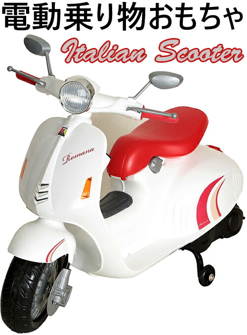 楽天市場】VESPA 二人乗りベスパ 子供用電動乗用バイクイタリア生まれ