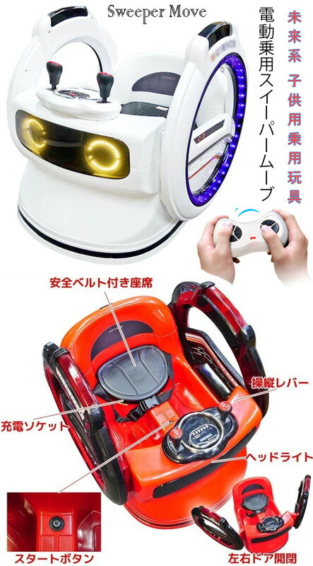 国際ブランド】 その場回転も可能な未来系乗り物お子様の乗せてリモコンで遠隔操作も可能2つのレバーで簡単操縦 電動乗用カーリングイルミ開閉ドアmircroSDやUSBの音楽も流せるスイープムーブ前後左右 ターン スピンレッド ホワイト 電動乗用玩具 fucoa.cl 国際ブランド】 その場回転も可能な未来系乗り物お子様の乗せてリモコンで遠隔操作も可能2つのレバーで簡単操縦 電動乗用カーリングイルミ開閉ドアmircroSDやUSBの音楽も流せるスイープムーブ前後左右 ターン スピンレッド ホワイト 電動乗用玩具 fucoa.cl