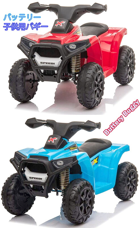 子供用電動乗用4輪バイク足もとのペダルを踏むだけの簡単操作ヘッドライトが点灯オフロードレッドビッグバギーアクセルペダル駆動で前進＆バック乗用玩具 電気で動くバッテリーカー四輪車 おもちゃ バッテリーカー ATVBUGGY 赤色 青色｜kaminorth