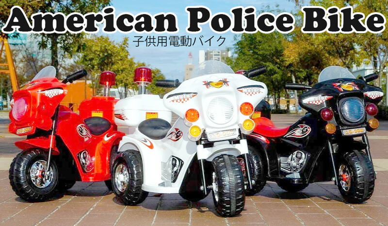 楽天市場】子供用電動乗用バイク 白バイクラクションやサイレンを鳴らしたりヘッドライトやパトランプも点灯！ホワイト レッド ブラック  乗用玩具POLICE BIKE電気で動くバッテリーバイクポリスバイクお子様のプレゼントに最適！ : kaminorth