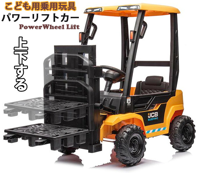 子供用電動乗用玩具 ラジコン機能付き パワーリフトカー フォークリフト お子様が乗れる 遠隔操作可能 働く車 電動乗用カー おもちゃ ハンドル運転操作 充電式 電動乗用カー 重機 砂場遊び 男の子や女の子の誕生日プレゼントにペダル式乗用ラジコン
