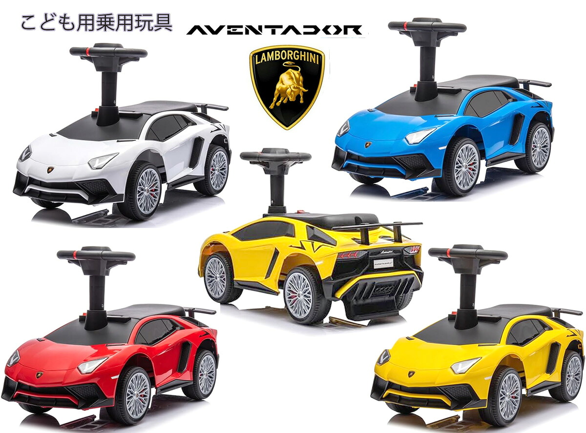 子供用足蹴り乗用玩具 ランボルギーニ 男の子 女の子 足けりライドオンカー LEDヘッドライト クラクション リアルを追求ライセンス バランス知育玩具 誕生日やクリスマスプレゼントに最適 レッド ブルー ホワイト イエロー LAMBORGHINI 足けり おもちゃ