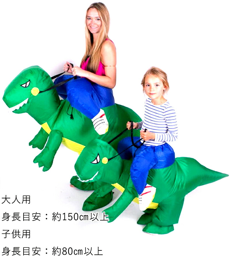 驚きの値段 空気で膨らませて遊ぶ恐竜またがりチック着ぐるみ グリーンハロウィンや忘年会 文化祭 Usjやディズニーランドなどのイベントに大人用 子供用仮装 コスプレキッズ 怪獣 きぐるみ おもしろグッズネタインフレータブル クリスマスパーティーグッズ 期間限定開催