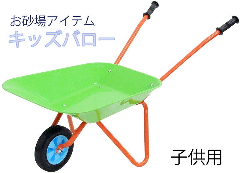 格安新品 子供用手押し車バロウ ライトグリーンオレンジフレーム ライトブルーホイールおもちゃ 公園での砂場遊びにお庭や畑での土遊び一輪車ホイールバロー 工事現場スチールワゴン おもちゃ箱の手押し車unicycle Kid S Wheelbarrow Fucoa Cl