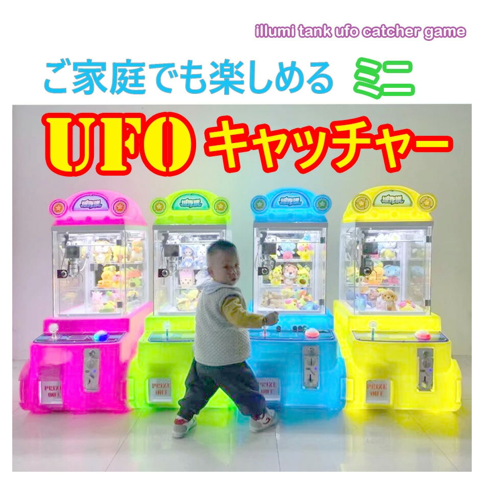 小型UFOキャッチャー 【小型クレーンゲーム機】家庭用＆店舗用に最適！かわいい戦車型ミニキャッチャー／イルミネーション付き／式 ゲームセンタークレーンがちゃがちゃ パーティー イベント アームの掴む強さや プレイメダル枚数や回数など自由自在
