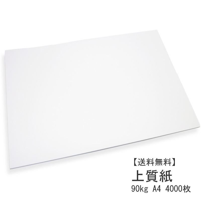 楽天市場】上質紙 90kg A4 1000枚【普通紙 印刷用紙 中紙