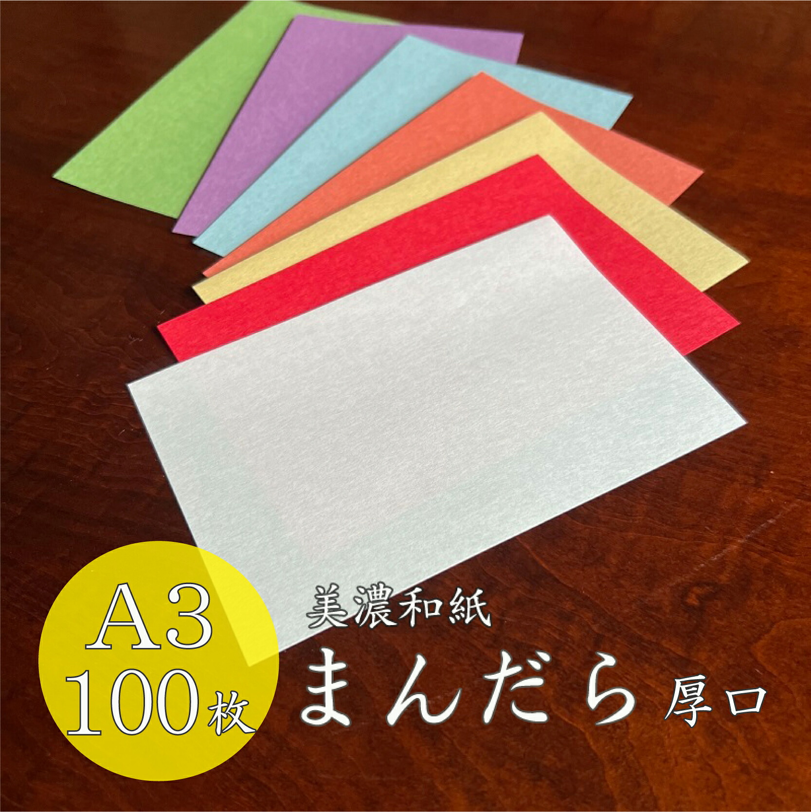 4月最大800円OFFクーポン 【選べる10色】 美濃和紙 まんだら 厚口 厚さ0.16mm A3 100枚 和紙 和風 特殊紙 ファンシーペーパー 印刷用紙 平らな紙 美濃 曼陀羅 秋色の紙 印刷 濃淡